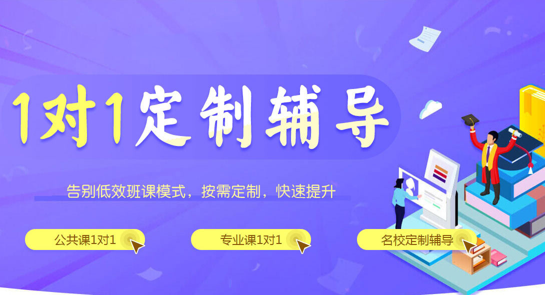 上海考研一对一培训