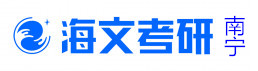 南宁海文考研