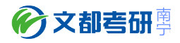 南宁文都考研