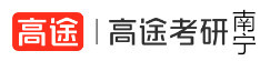 南宁高途考研
