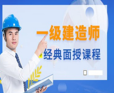 铜陵一级建造师培训