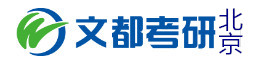 北京文都考研学校