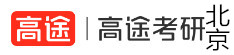 北京高途考研机构