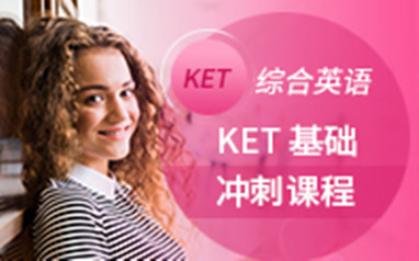 大连剑桥英语KET培训