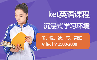 南昌剑桥英语KET培训
