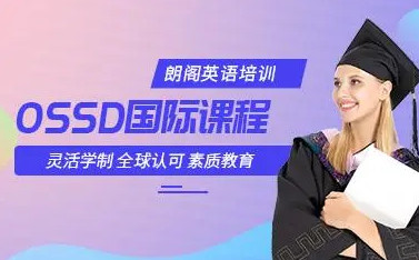 南昌OSSD培训课程