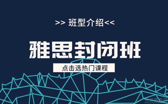 杭州雅思封闭营