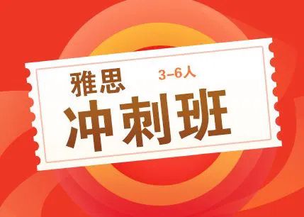 杭州雅思冲分班