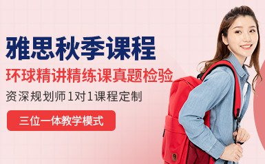 广州环球雅思秋季班