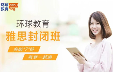 广州环球雅思封闭班