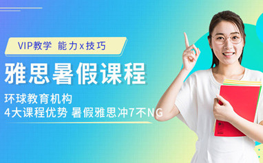 广州环球雅思暑假班