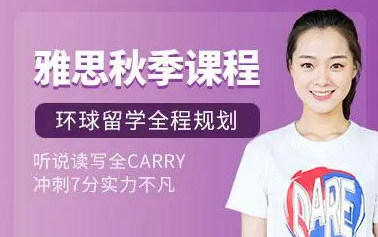 广州环球雅思秋季班