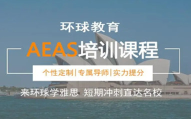 广州环球AEAS课程