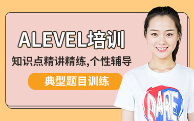 广州ALEVEL培训课程