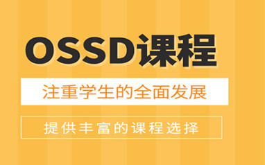 广州留学加拿大OSSD课程