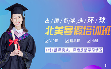 广州环球北美英语课程