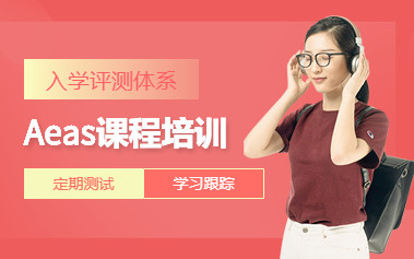 广州环球AEAS课程