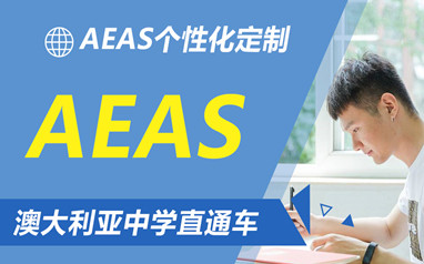 广州环球AEAS课程