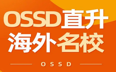广州留学加拿大OSSD课程