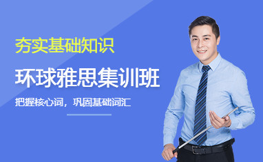 广州环球雅思封闭班