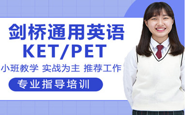 广州剑桥英语KET/PET/FCE