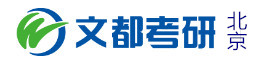 北京文都考研学校