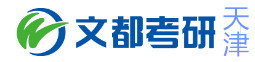 天津文都考研学校