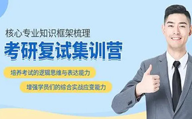 天津中公考研复试集训营