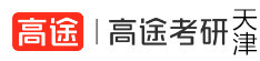 天津高途考研机构