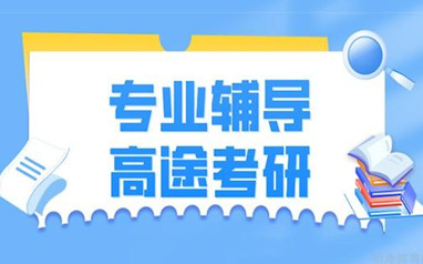 天津高途199管综忧学班