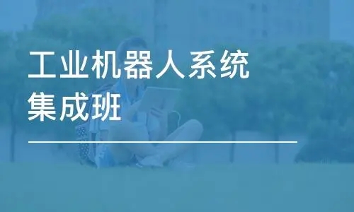 机器人系统集成课程