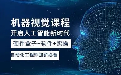 机器视觉课程
