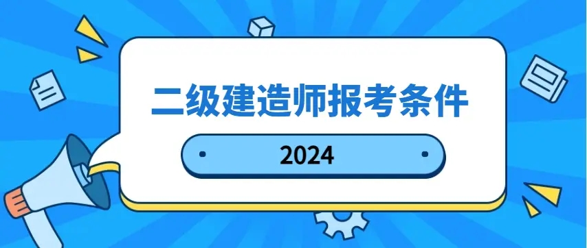 德阳二级建造师培训
