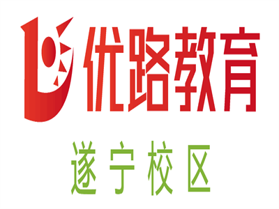 遂宁优路教育