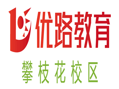 攀枝花优路教育