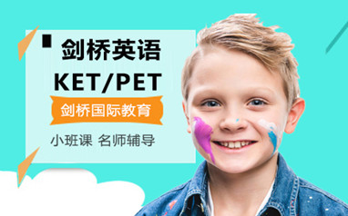 深圳剑桥英语KET/PET/FCE
