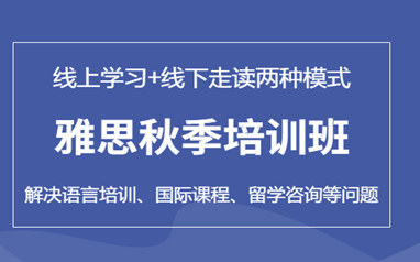 深圳环球雅思秋季班