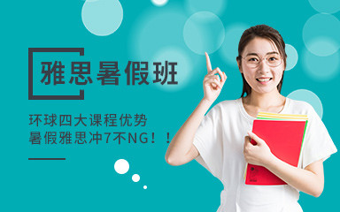 深圳环球雅思暑假班