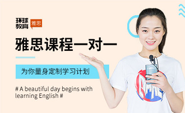 深圳环球雅思1v1课程