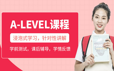 深圳ALEVEL培训课程