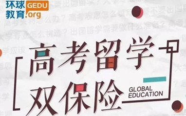 深圳环球高考留学双规划