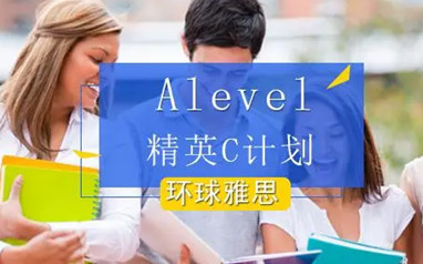 深圳ALEVEL培训课程