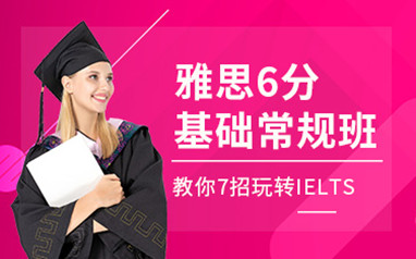 深圳环球雅思封闭班