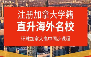 深圳留学加拿大OSSD课程