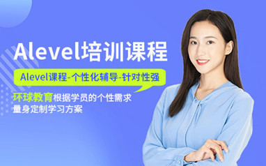 深圳ALEVEL培训课程
