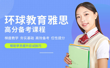 深圳环球雅思封闭班