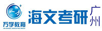 广州海文考研学校