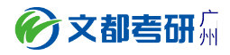 广州文都考研学校