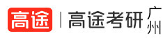 广州高途考研机构