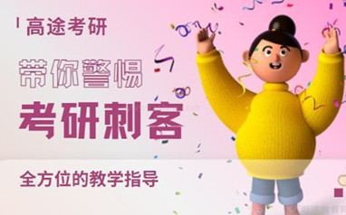 广州高途考研辅导面授1v1